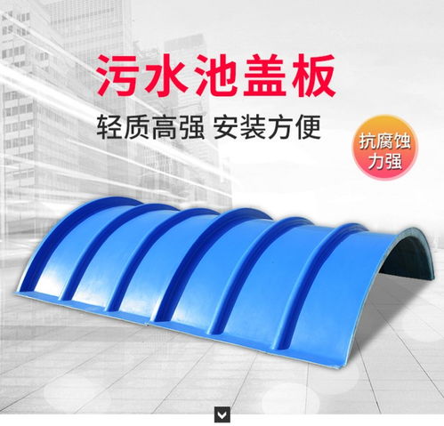 玻璃鋼集氣罩 水池蓋板、拱形蓋板與鋼蓋板的專業(yè)選擇與廠家指南