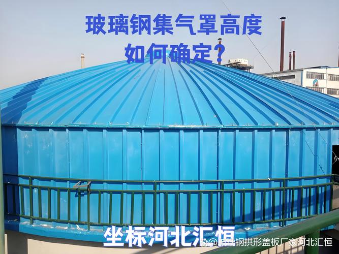 玻璃鋼集氣罩高度確定的科學方法與設計要點